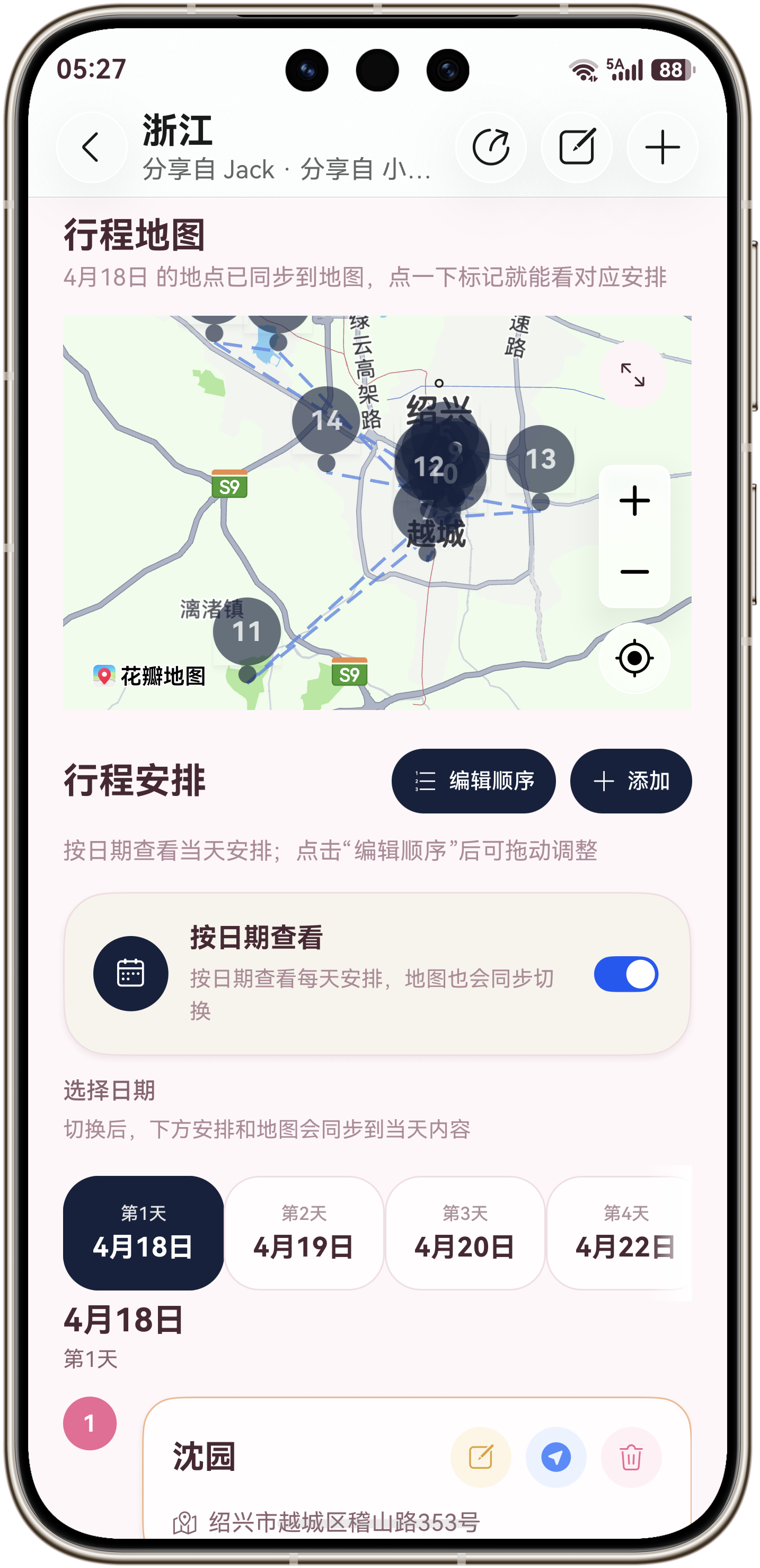 Moment旅迹 - 旅行行程